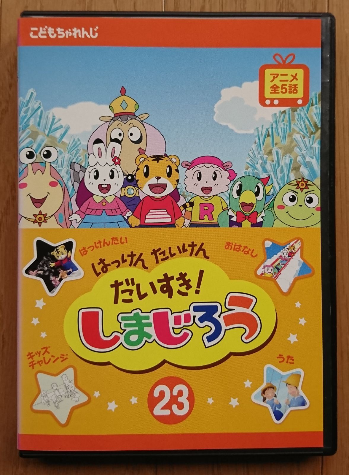 はっけん たいけん だいすき！しまじろう (22巻抜け)計23巻セット s24206【レンタル専用DVD】