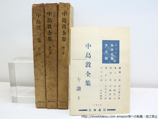 中島敦全集 全3巻 筑摩書房版(中島敦)|売買されたオークション 中島敦全集 全3巻 筑摩書房版(中島敦)|売買されたオークション