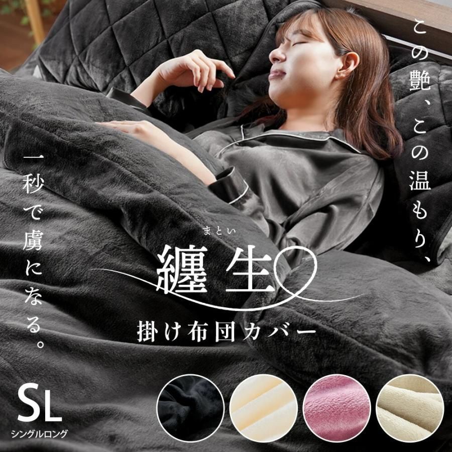 西川 あったかフランネル掛け布団カバー シングル 冬用カバー 纏生