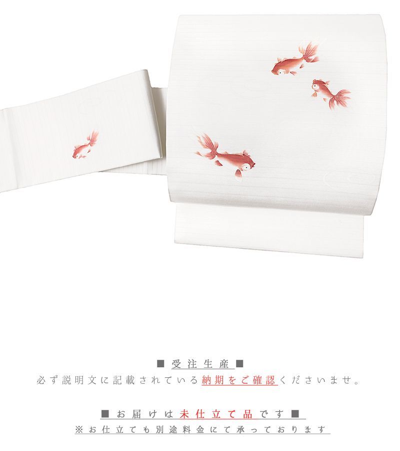 名古屋帯 絽 秀美 正絹 白 金魚 渦 流水 魚 出目金 九寸 手描き