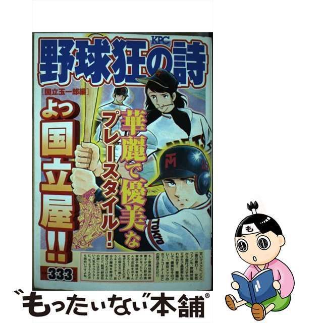 【中古】 野球狂の詩 国立玉一郎編 (KPC) / 水島新司 / コミックス講談社サイズ