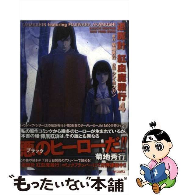 中古】 退魔針紅虫魔殺行 4 （MFコミックス） / シン・ヨンカン、菊地