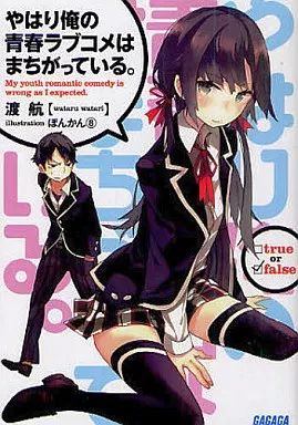 【中古】 やはり俺の青春ラブコメはまちがっている。/小学館/渡航 515q8lWoXIS._UF350,350_QL50_.jpg