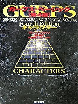 【中古】ガープス・ベーシック 第4版 キャラクター