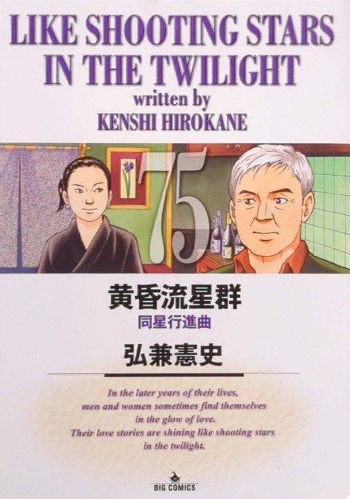 黄昏流星群 73 | 書籍 | 小学館