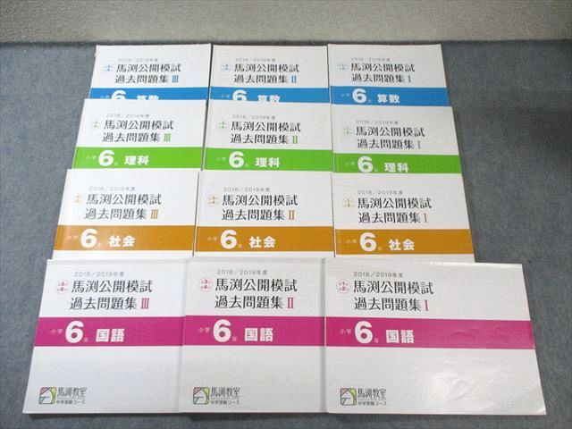 馬渕公開模試 過去問題集 I.Ⅱ.III 小6、12冊セット - メルカリ