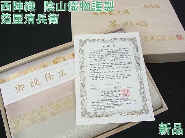 平和屋2□極上 西陣織 陰山織物謹製 箔屋清兵衛 全通柄袋帯 名物裂