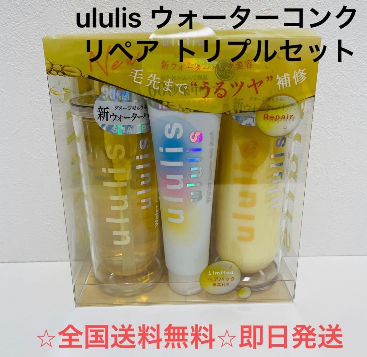 お得セット】ululis ウルリス ウォーターコンク リペア トリプルセット