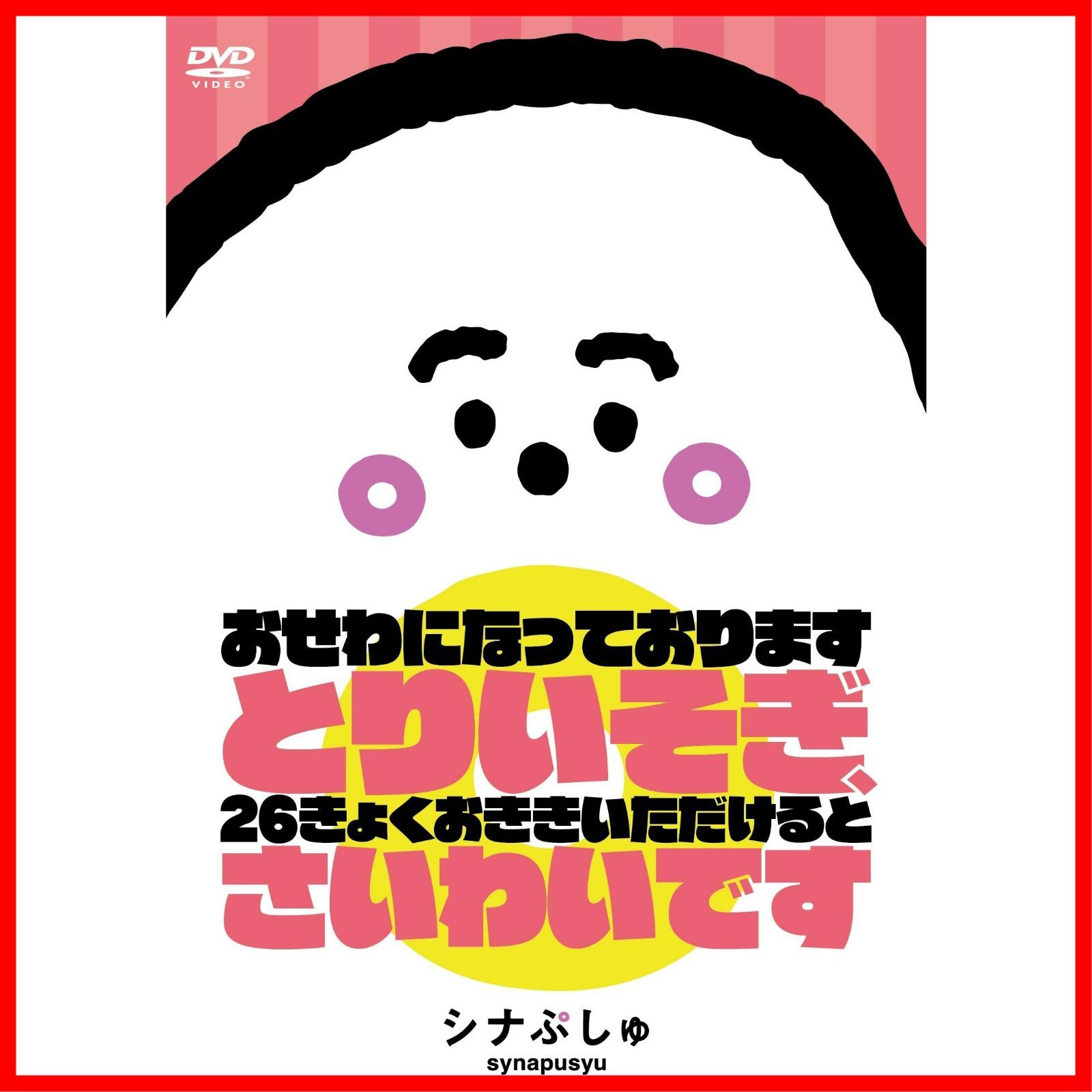 シナぷしゅ　おせわになっております　とりいそぎ、26きょくおききいただけると　さいわいです [DVD]