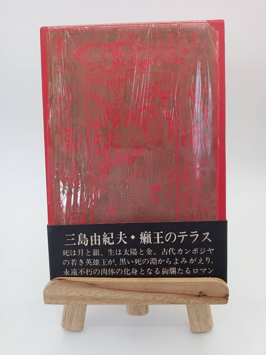 三島由紀夫 癩王のテラス - メルカリ