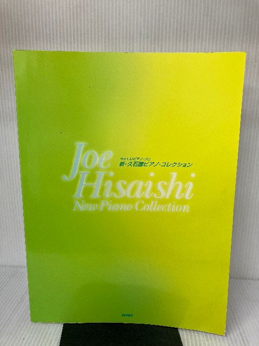 イタミ 書き込み有り 新 久石譲ピアノ コレクション―やさしいピアノ ソロ デプロ デプロ