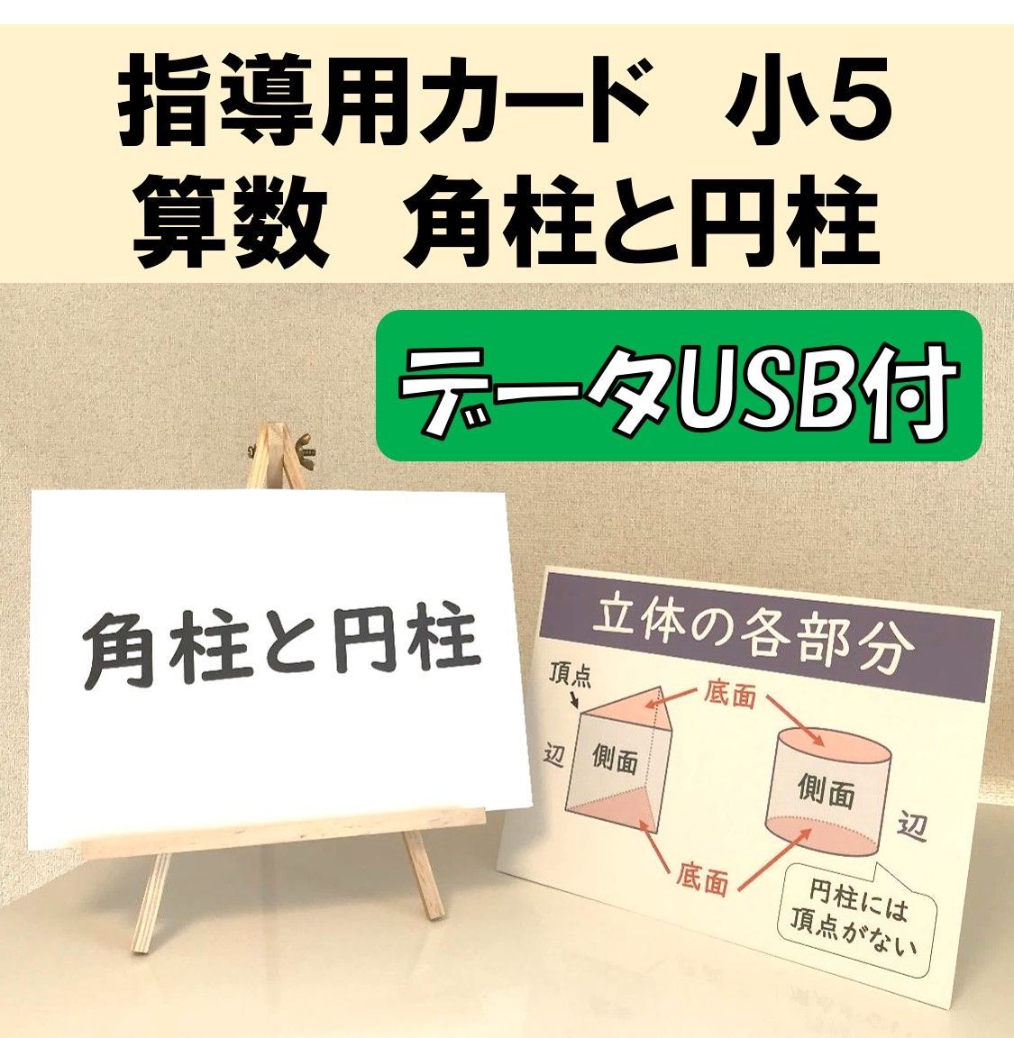 メルカリshops Usb付 小5 算数 角柱と円柱