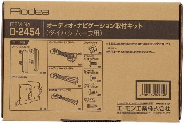 ムーヴ ムーヴ カスタム LA100S LA110S オーディオ・ナビゲーション取付キット エーモン D2454 H22.12～H24.12 デッキサイズ 200mm用 送料無料
