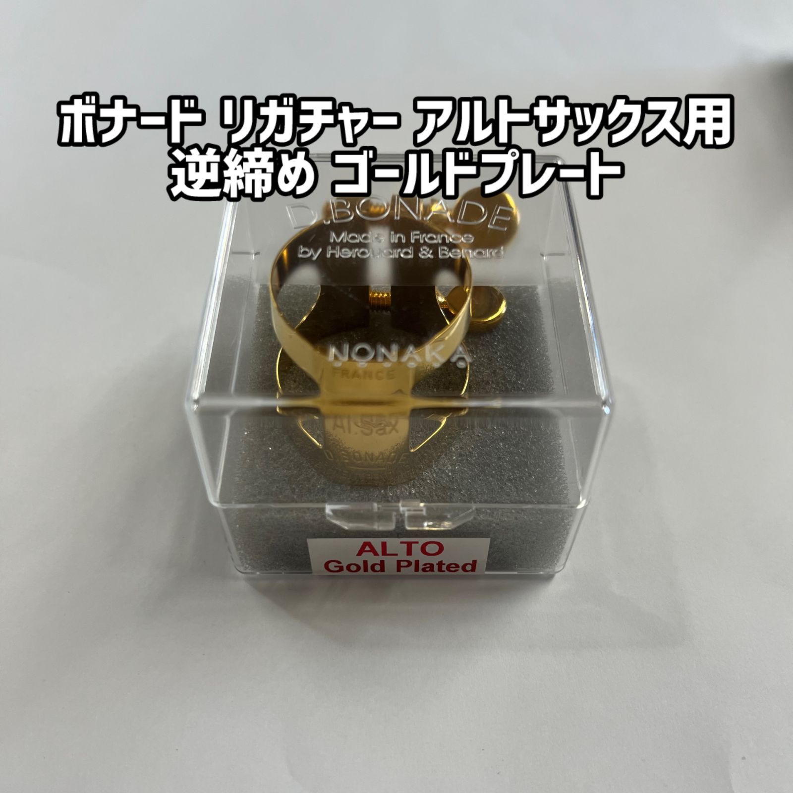 SELMER アルトサックスリガチャー 旧タイプ