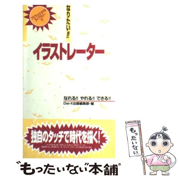 中古】 なりたい！！イラストレーター （プロフェッショナル ライブラリー） / 大栄出版 / ダイエックス出版 - メルカリ