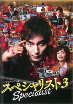 スペシャリスト3【邦画 中古 DVD】ケース無:: レンタル落ち 