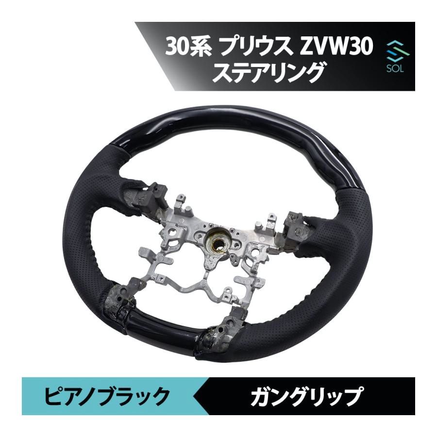 送料無料 30系 プリウス トヨタ プリウス ZVW30 ピアノブラック ガングリップ パンチングレザー ステアリング ハンドル 車種 設計 出荷締切18時