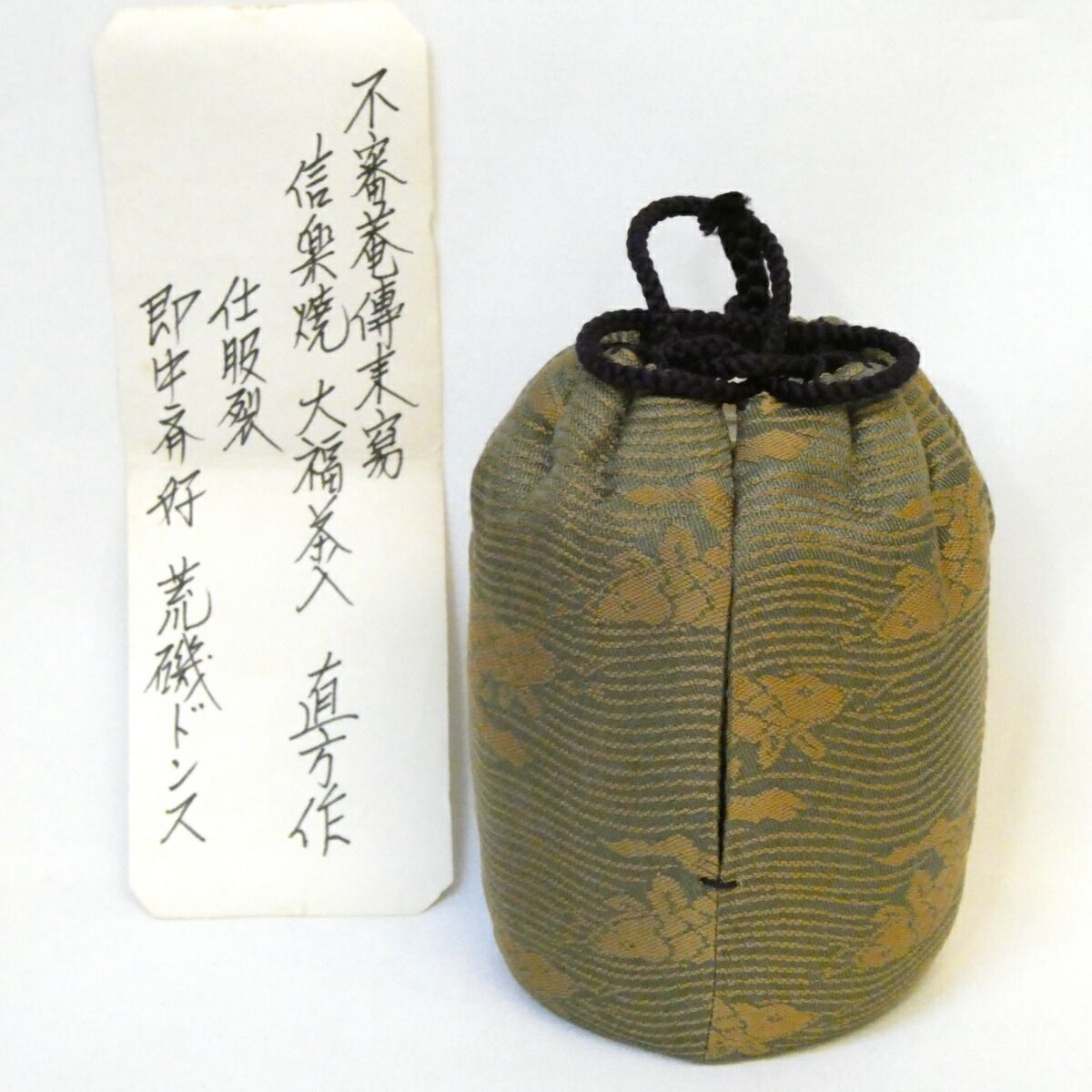 永田宗伴書付 信楽焼古来窯
