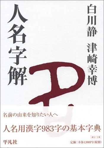 人名字解 白川静 津崎幸博 人名字解／白川 静、津崎 幸博 - メルカリ