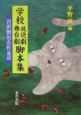 学校放送劇舞台劇脚本集|宮沢賢治名作童話