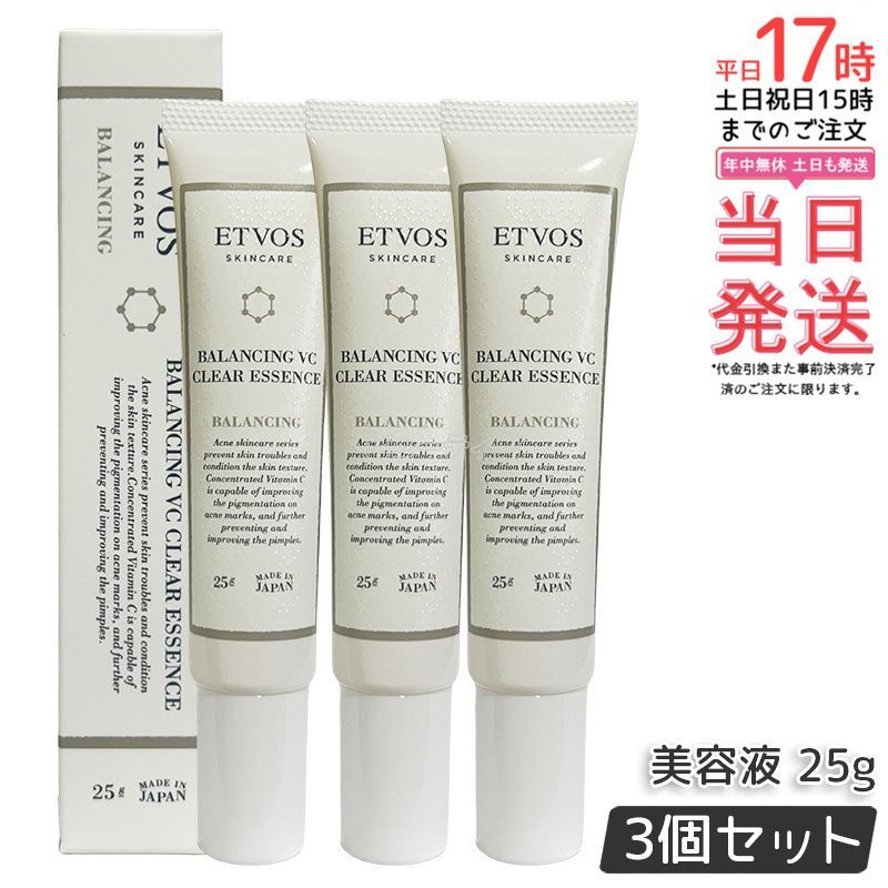ETVOS エトヴォス バランシングVCクリアエッセンス 25g 3個セット 美容液 アゼライン酸 毛穴 皮脂 テカリ ビタミンC 誘導体 ヒト型セラミド ジェル 美容液