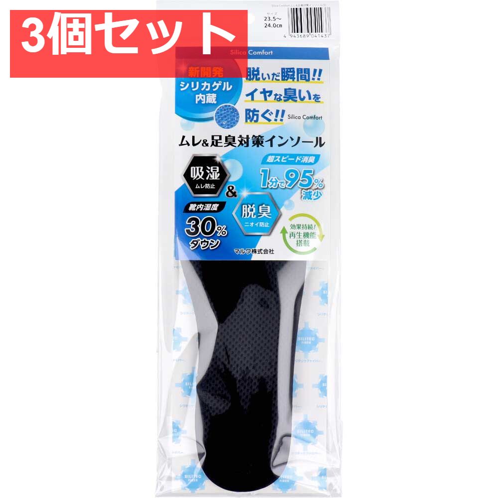 Silica Comfort ムレ＆足臭対策インソール ブラック 23.5〜24.0cm(S) 3個セット まとめ売り