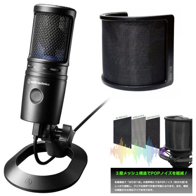 audio-technica オーディオテクニカ USB マイクロホン AT2020USB-X ELISE Breeze ポップガード