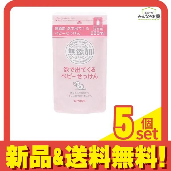 ミヨシ石鹸 無添加 泡で出てくるベビーせっけん 220mL (詰め替え用) 5個セット まとめ売り メルカリ