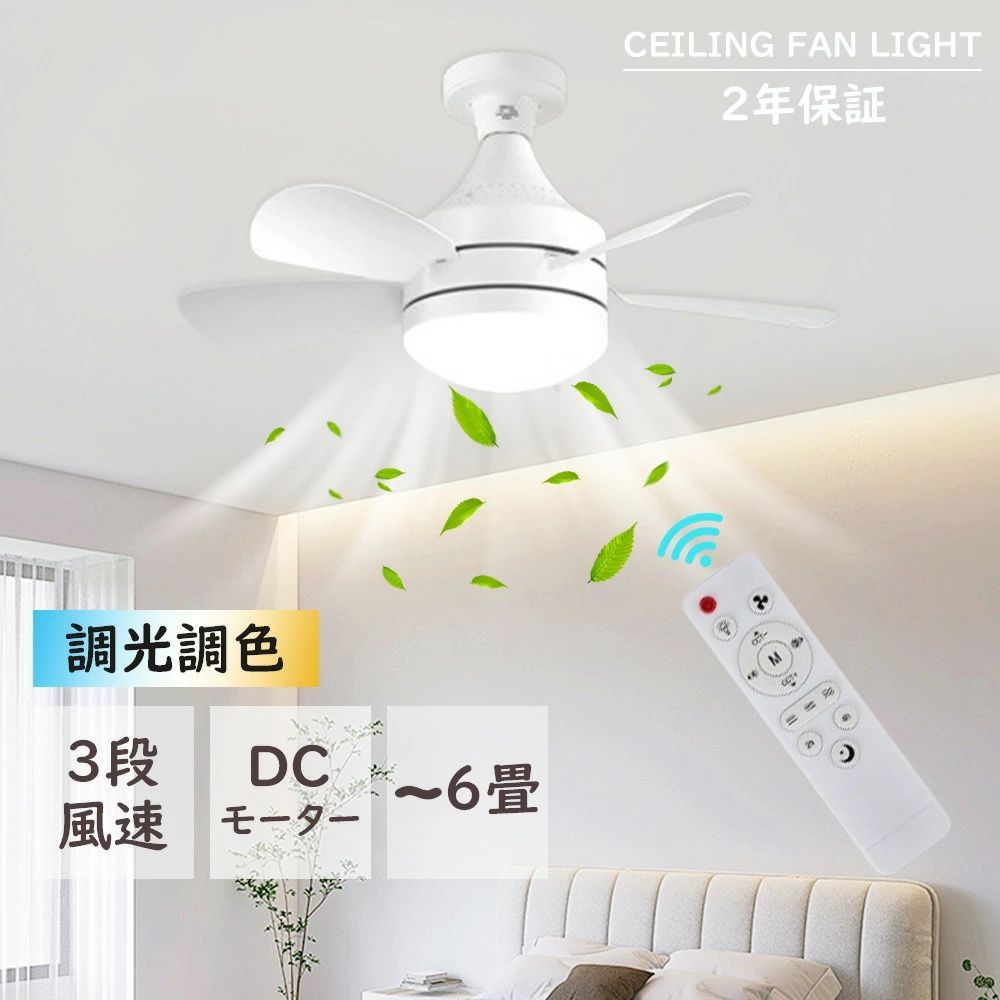 シーリングファンライト LED ファン付き照明 調光調色 風量3段階 6畳 口金E26対応 LED電球 小型 薄型 静か リモコン付き DCモーター LEDシーリングライト北欧 おしゃれ 明るい 扇風機 引っ掛け 天
