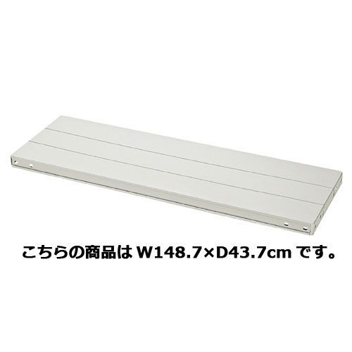軽量ラック用 追加中間棚 W148.7×D43.7cm  61-362-6-8 