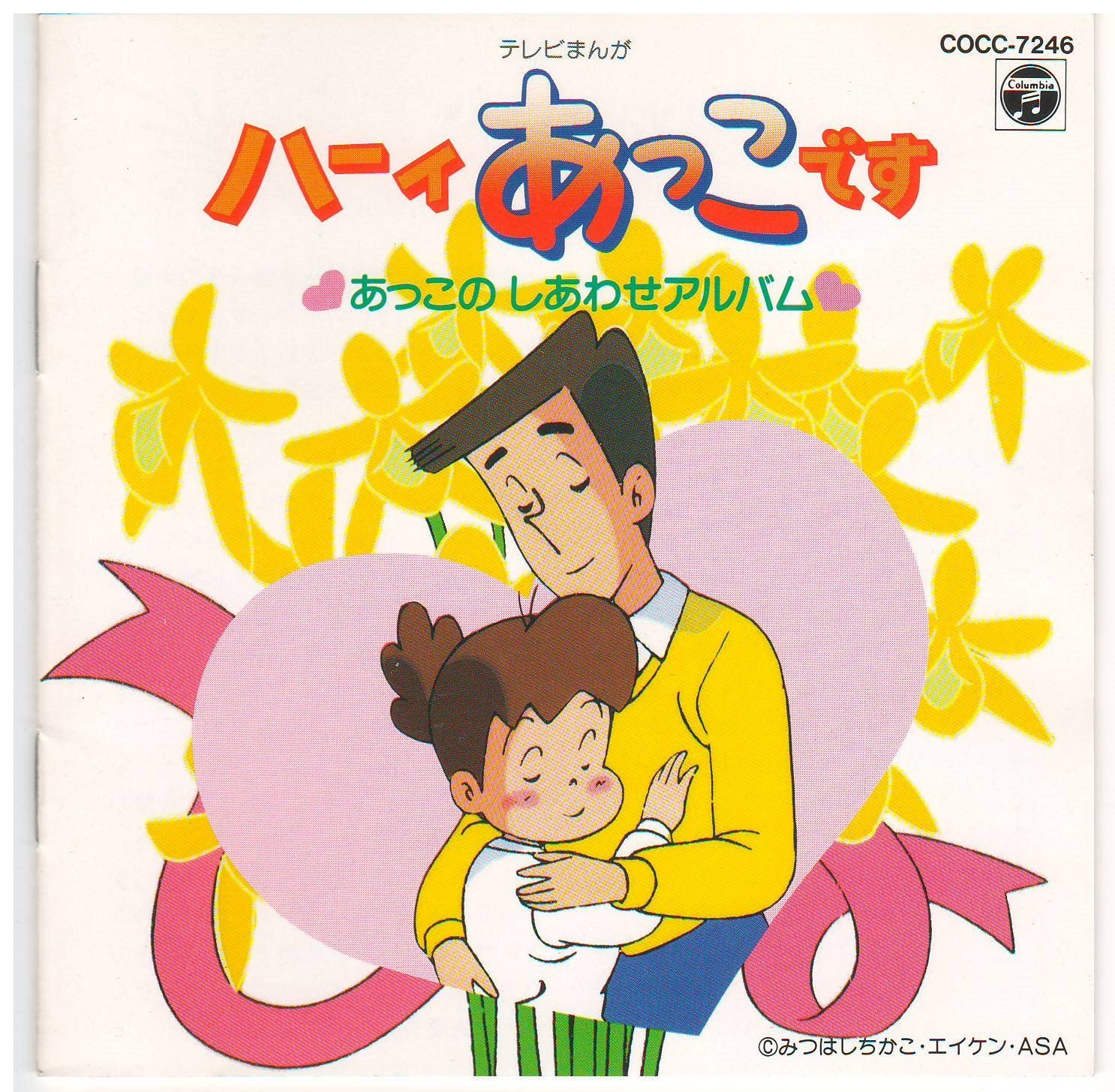 ま*の様 テレビアニメ「ハーィあっこです」主題歌EPレコード2枚セット ま*の様 テレビアニメ「ハーィあっこです」主題歌EPレコード2枚セット