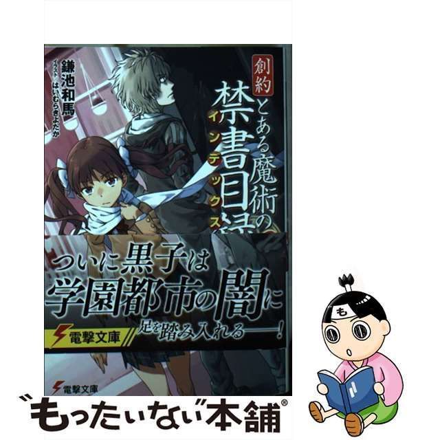 国内初の直営店 とある魔術の禁書目録 ライトノベル まとめ売り 無印