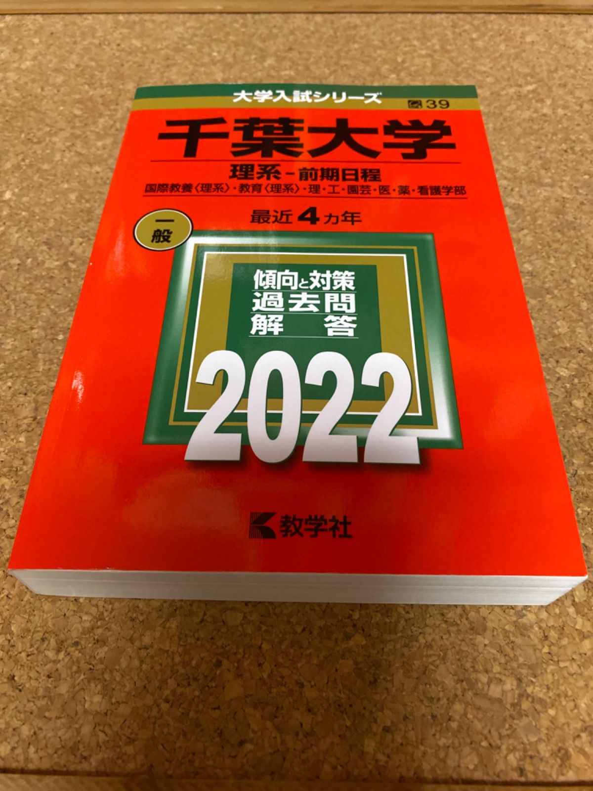 ms1240 千葉大学　理系ー前期日程　国際教養＜理系＞・教育＜理系＞・理・工・園芸・医・薬・看護学部　2022年