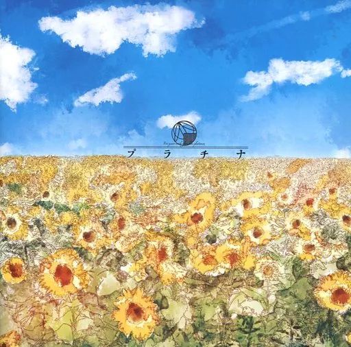 CD 【】同人音楽CDソフト プラチナ/向日葵 / ひまわらない出張版