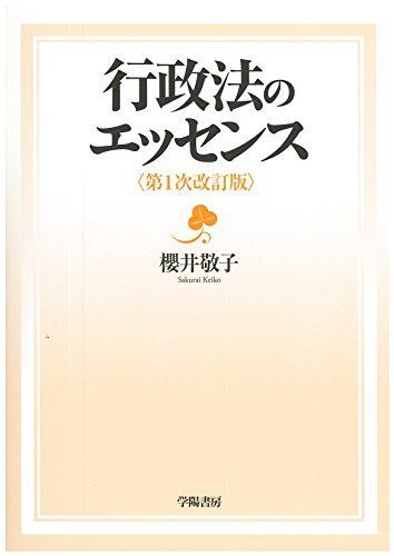 行政法のエッセンス