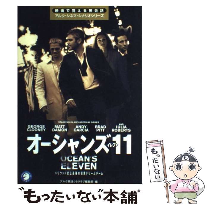 【中古】 オーシャンズ11 Ocean’s eleven (映画で覚える英会話アルク・シネマ・シナリオシリーズ) / アルク英語シネクラブ編集部 / アルク
