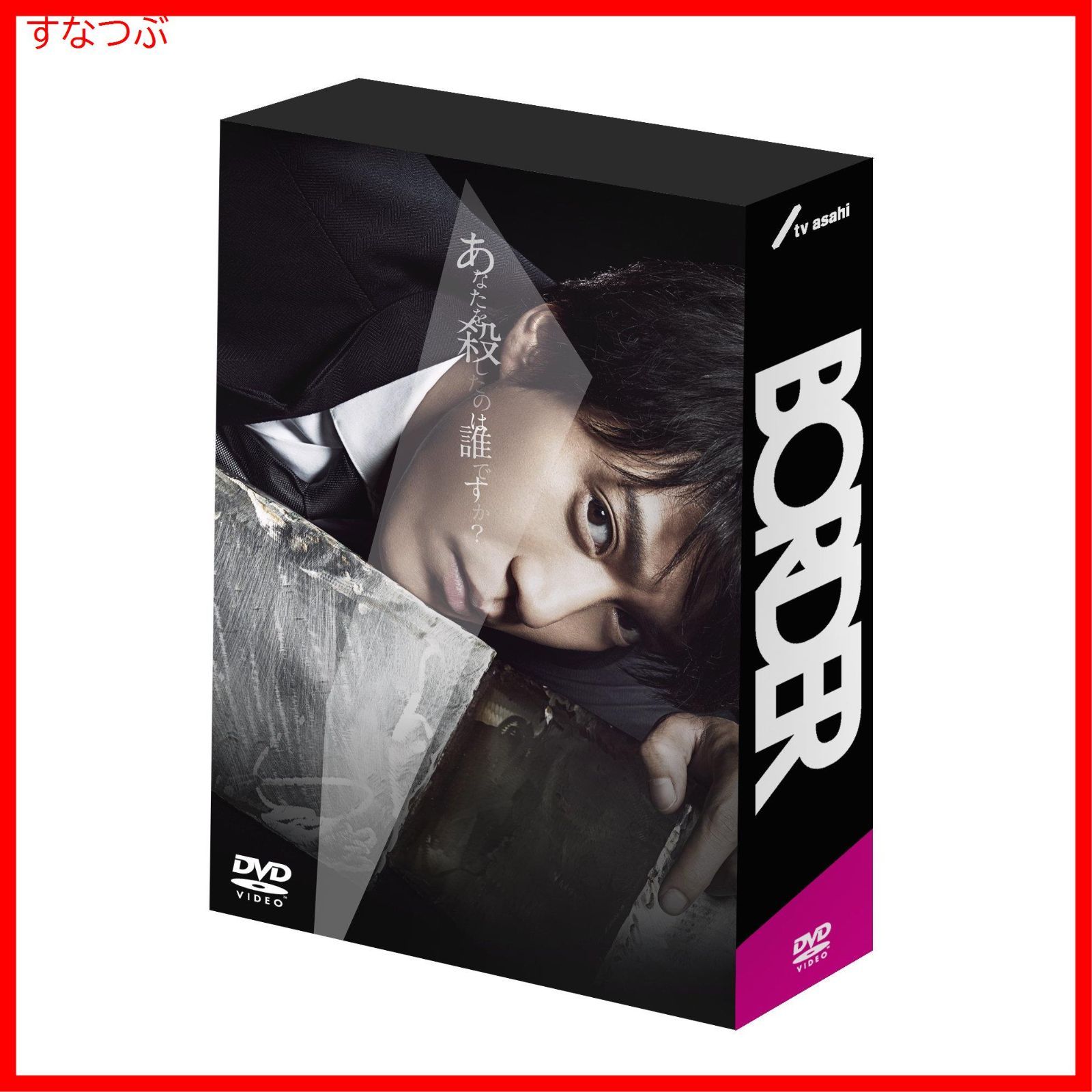 【新品未開封】BORDER DVD-BOX 小栗旬 (出演) 青木崇高 (出演) 橋本一 (監督) 形式: DVD