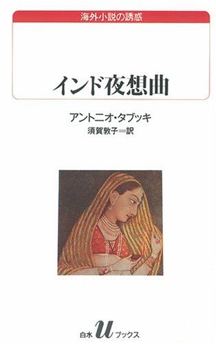 インド夜想曲 (白水Uブックス 99 海外小説の誘惑)／アントニオ タブッキ