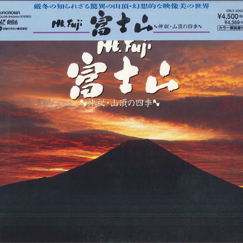 LASERDISC Movie Mt. Fuji 富士山 - 神秘・山頂の四季