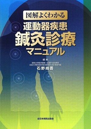 本 図解よくわかる運動器疾患鍼灸診療マニュアル