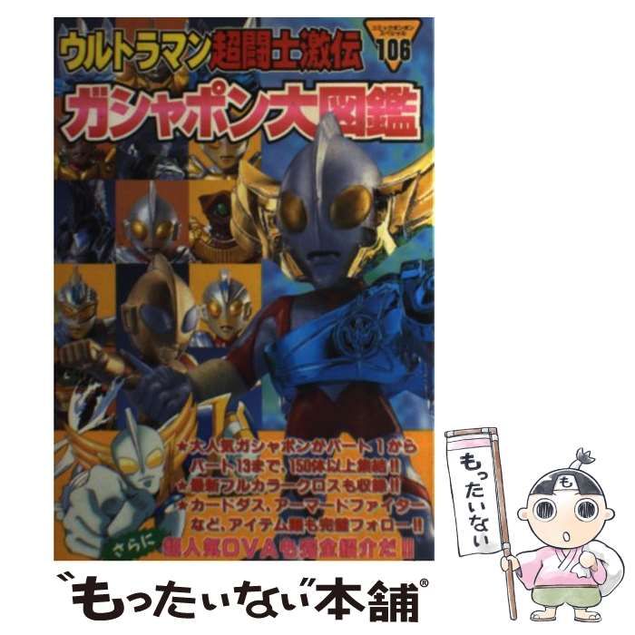 中古】 ウルトラマン超闘士激伝ガシャポン大図鑑 （コミック