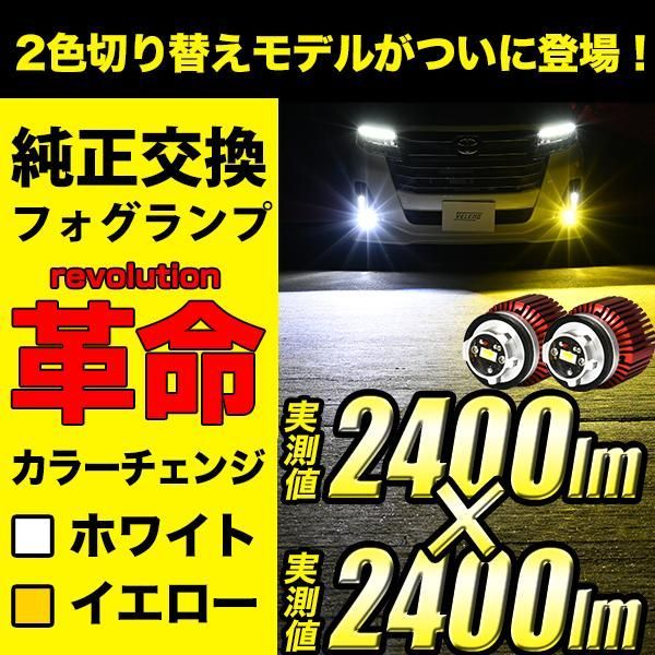 LED フォグランプ 2色 純正 LED 交換 カラーチェンジ L1B バイカラー 2400lm イエロー ホワイト フォグ L1B ハリアー80 /  クラウン 220系 / シエンタ MXPL 10系 / カローラツーリング / プリウス 50系 - メルカリ