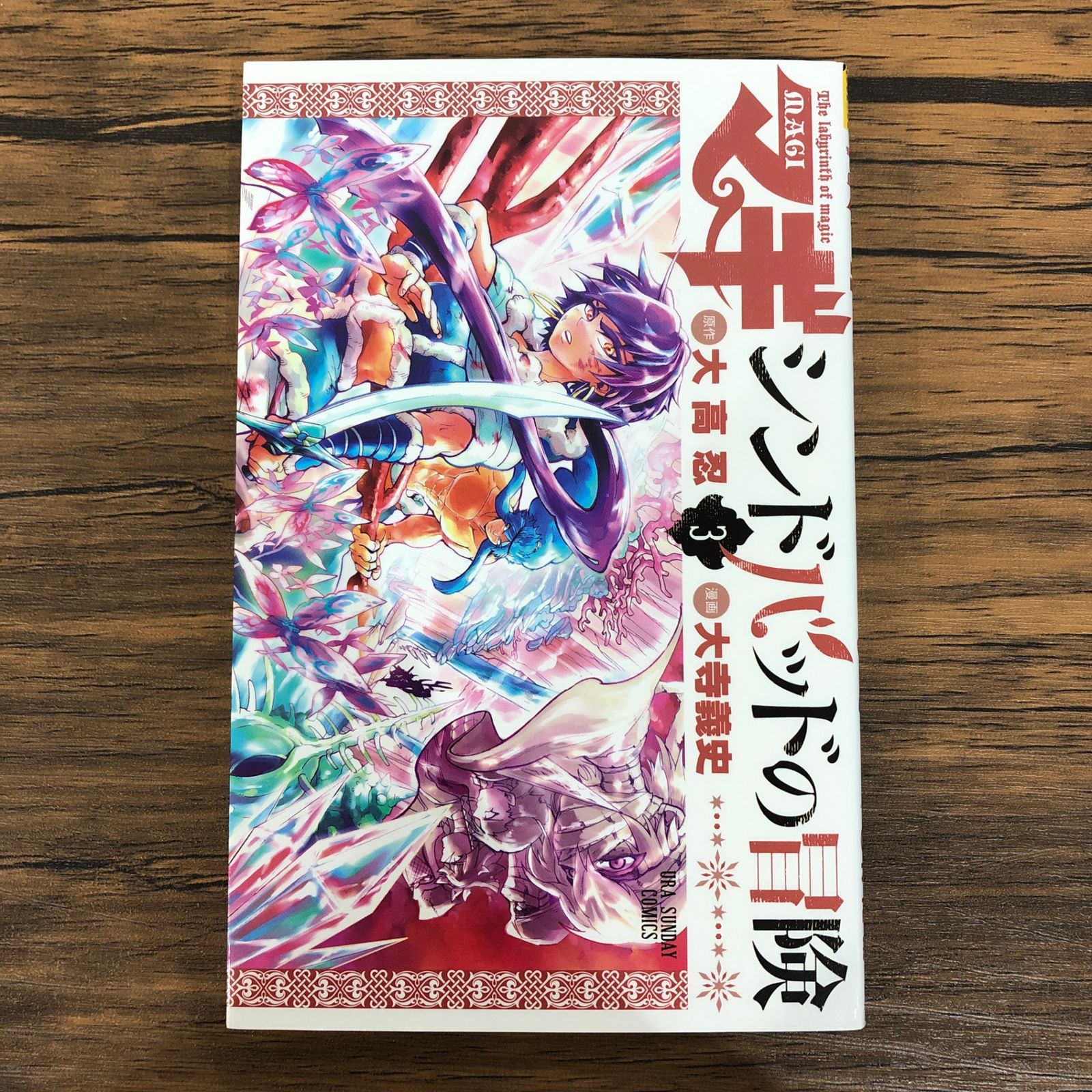 【美品多数】マギ ＋ シンドバッドの冒険ほぼ全巻セット　大高忍 品質が マギ シンドバッドの冒険 コミック 1-11巻セット (裏少年