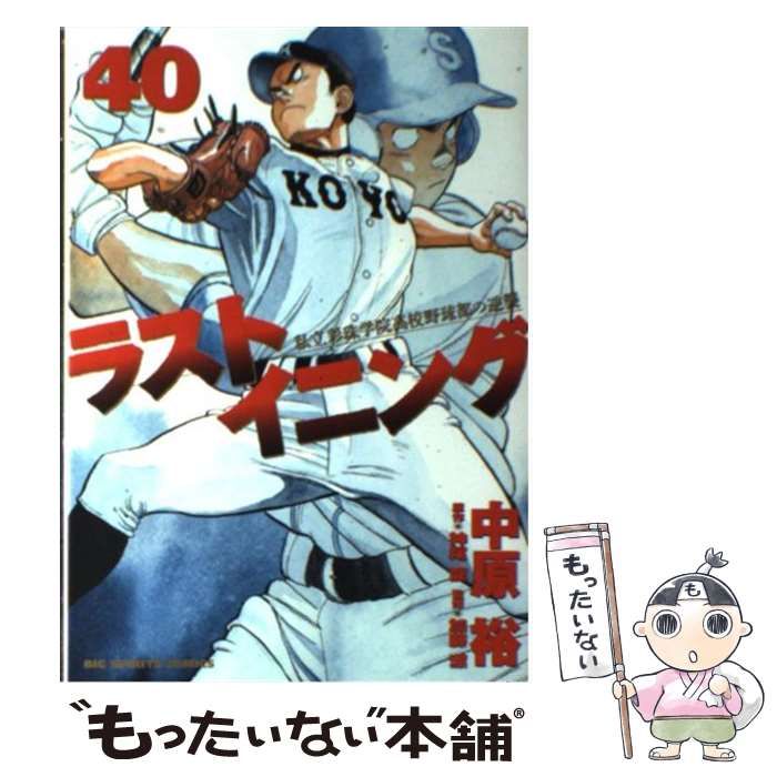 中古】 ラストイニング 私立彩珠学院高校野球部の逆襲 40 (ビッグコミックス) / 中原裕、神尾龍 / 小学館 - メルカリ