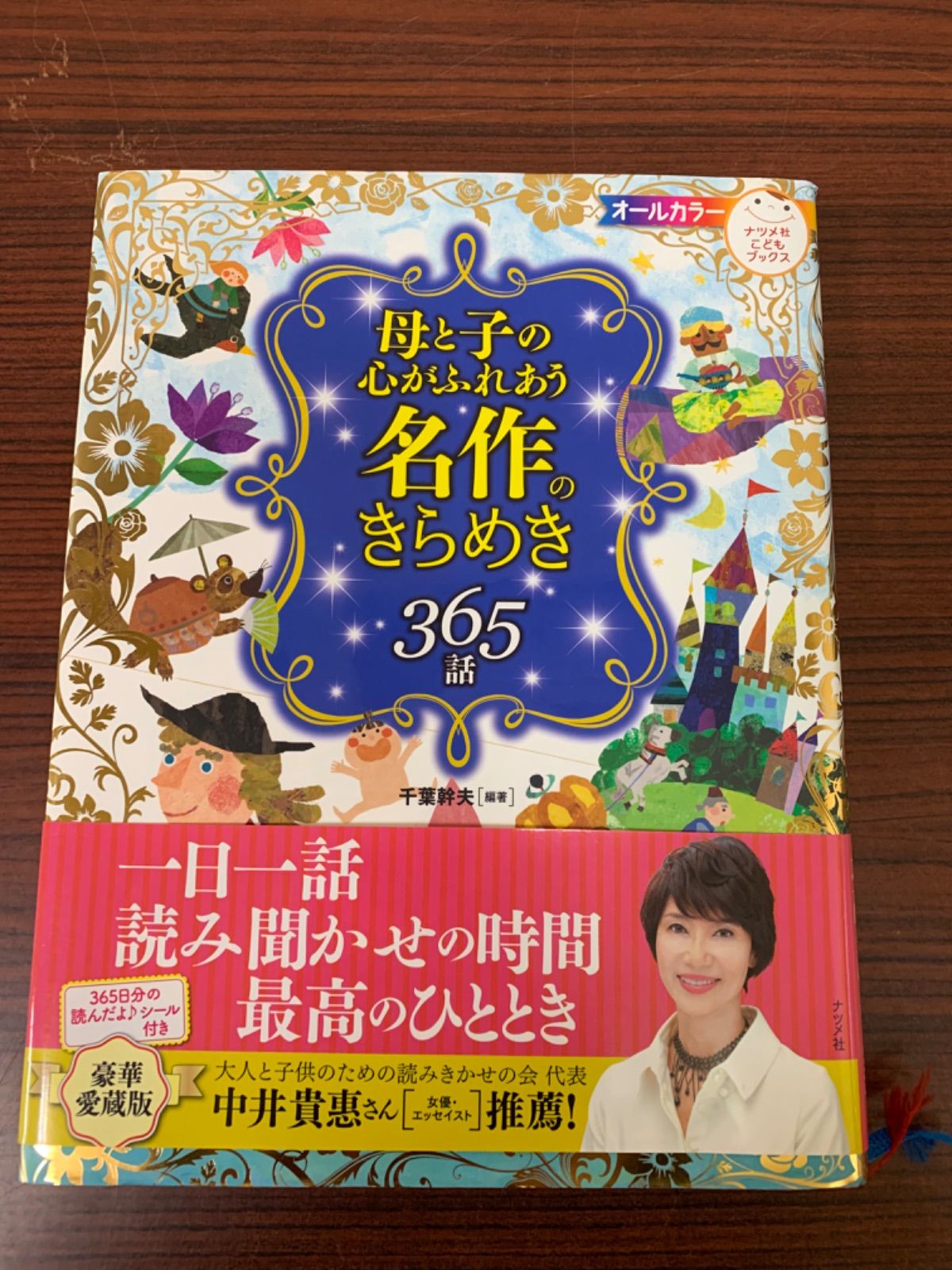 母と子の心がふれあう名作のきらめき365話 - 絵本・児童書