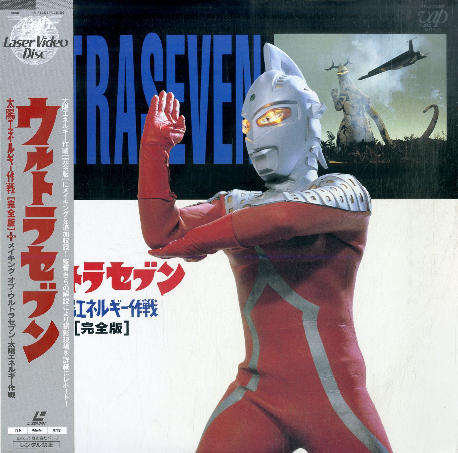 LD1枚 / / ウルトラセブン 太陽エネルギー作戦 完全版