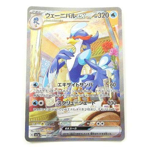 ウェーニバルex SAR SV1a トリプレットビート 098/073 ウェーニバルex SAR SV1a トリプレットビート 098/073 - メルカリ