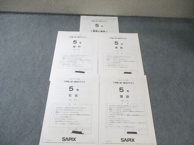 SAPIX サピックス 小5 入室・組分け/マンスリー確認/復習テスト 国語/算数/理科/社会 2023年実施 通年セット 043M2D SAPIX サピックス 小5 入室・組分け/マンスリー確認/復習テスト