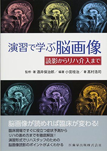 演習で学ぶ脳画像 読影からリハ介入まで 酒井 保治郎、 小宮 桂治; ?村 浩司