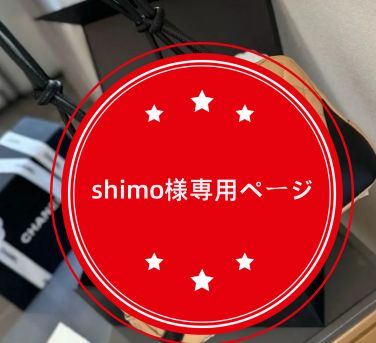 shimo様専用ページ - メルカリ